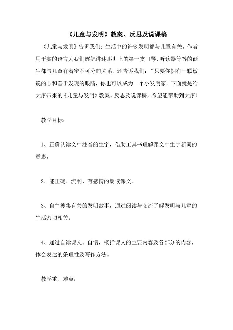 《儿童与发明》教案、反思及说课稿