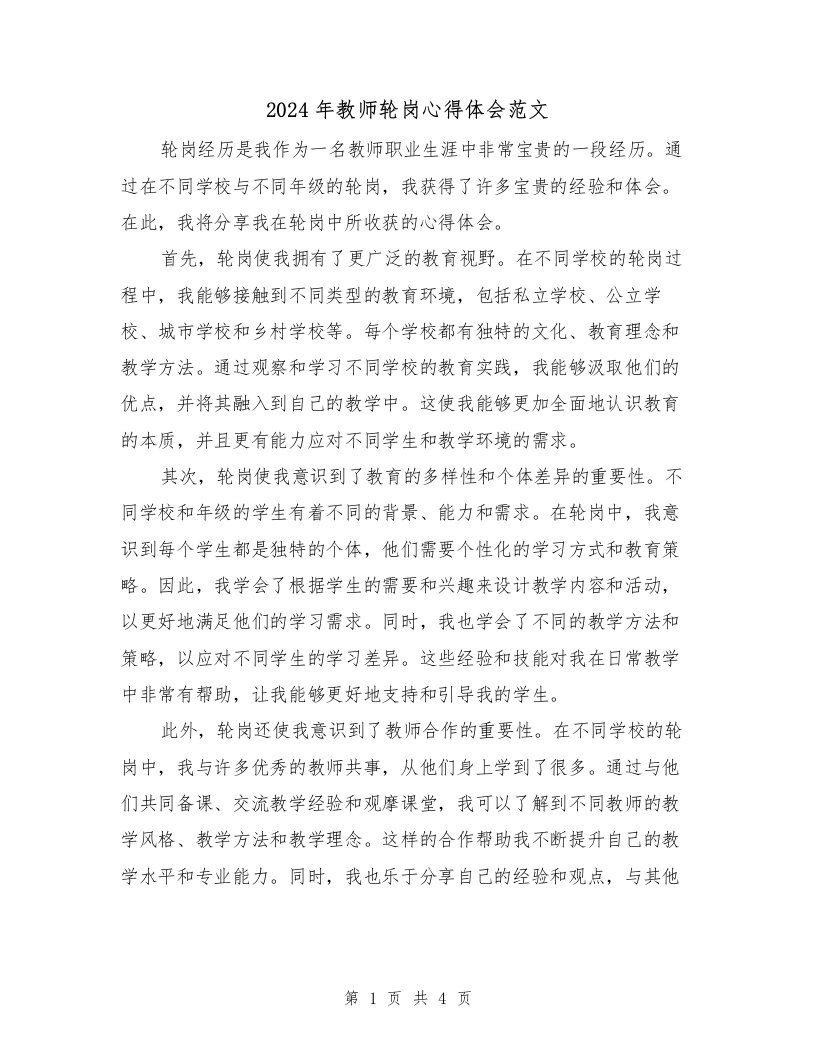 2024年教师轮岗心得体会范文（2篇）