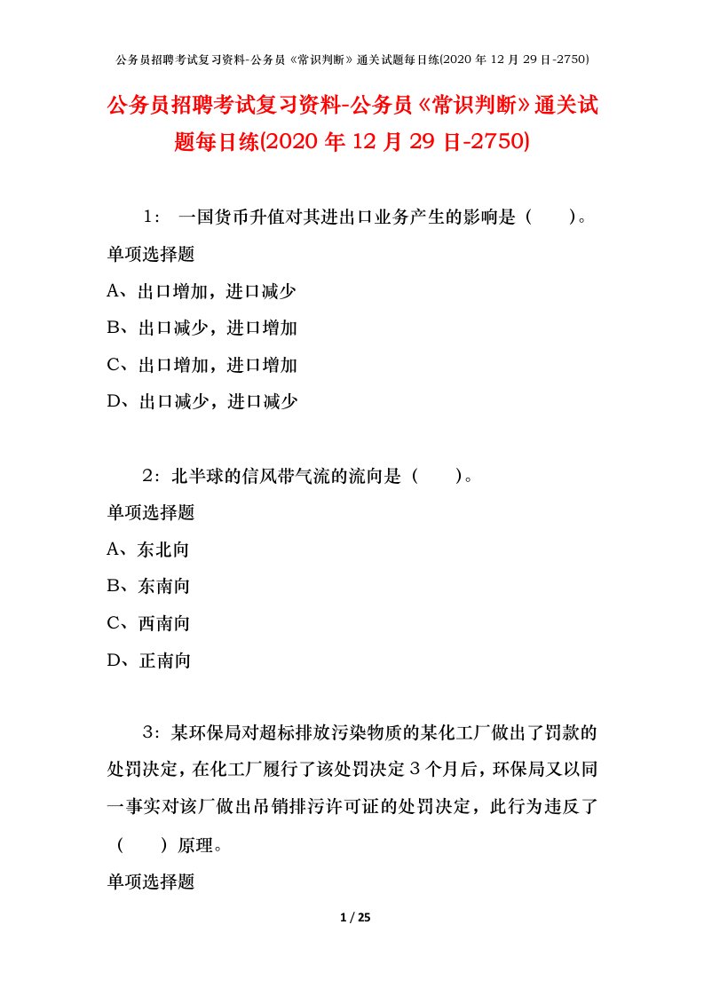 公务员招聘考试复习资料-公务员常识判断通关试题每日练2020年12月29日-2750