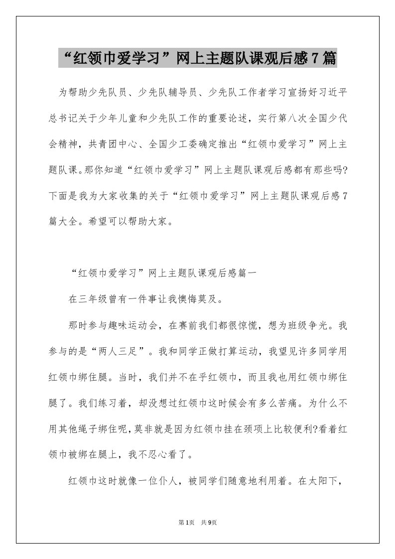 红领巾爱学习网上主题队课观后感7篇