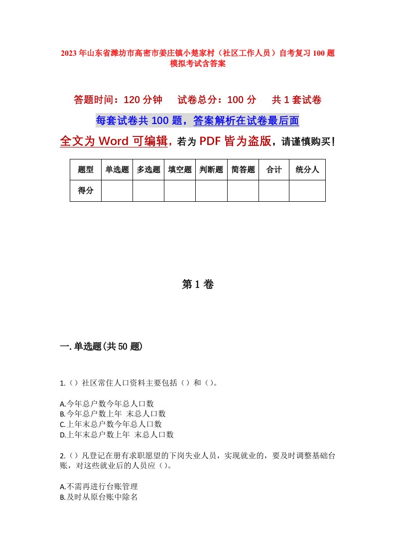 2023年山东省潍坊市高密市姜庄镇小楚家村社区工作人员自考复习100题模拟考试含答案