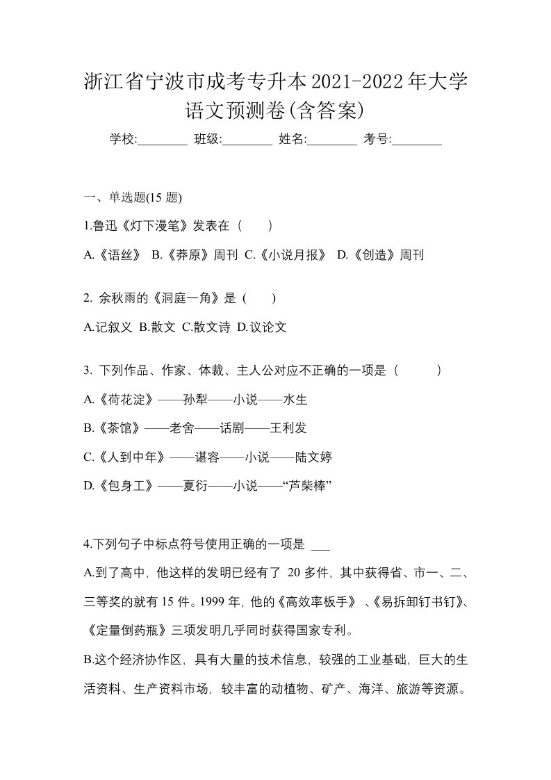 浙江省宁波市成考专升本2021-2022年大学语文预测卷含答案