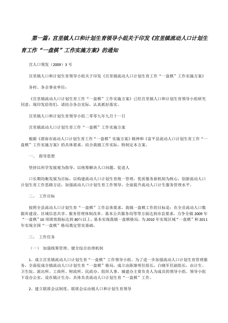 宫里镇人口和计划生育领导小组关于印发《宫里镇流动人口计划生育工作“一盘棋”工作实施方案》的通知（合集5篇）[修改版]