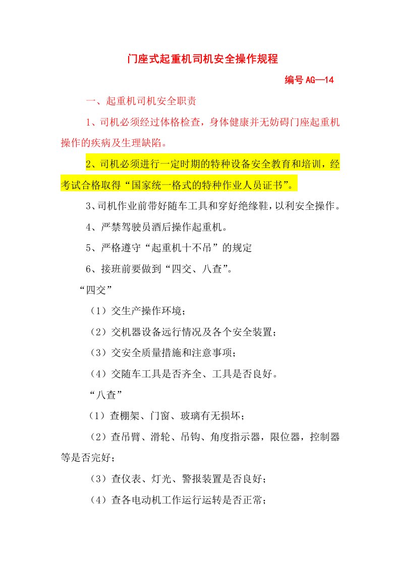 门座式起重机司机安全操作规程