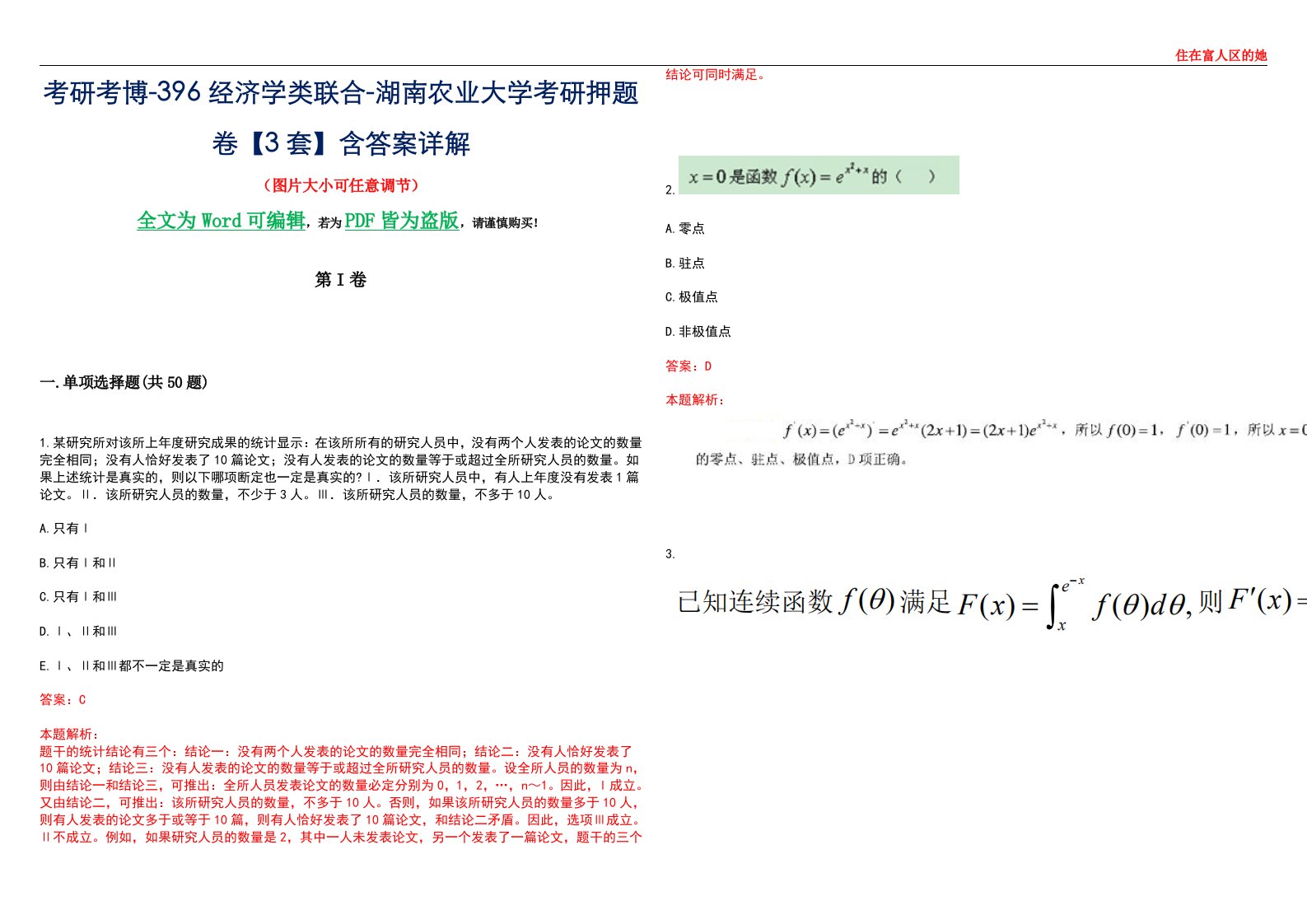 考研考博-396经济学类联合-湖南农业大学考研押题卷【3套】含答案详解III