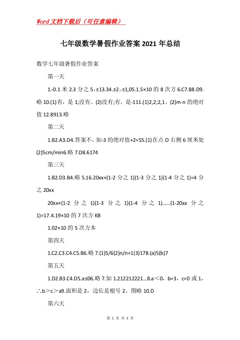 七年级数学暑假作业答案2021年总结