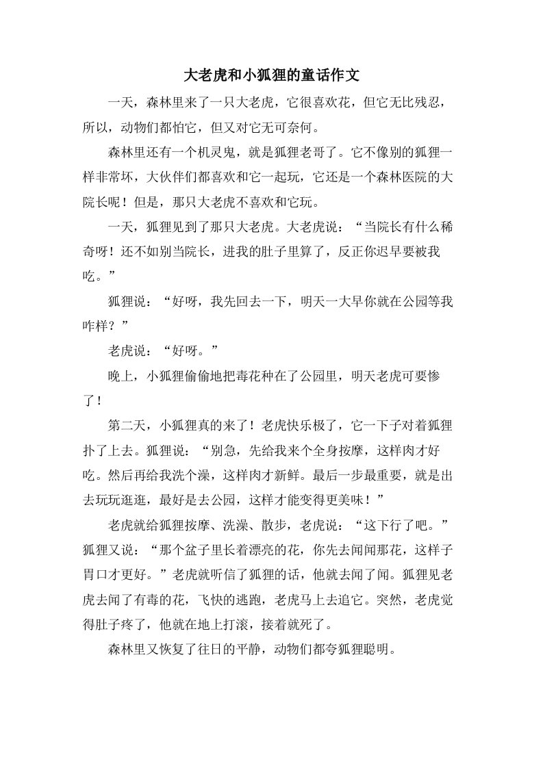 大老虎和小狐狸的童话作文