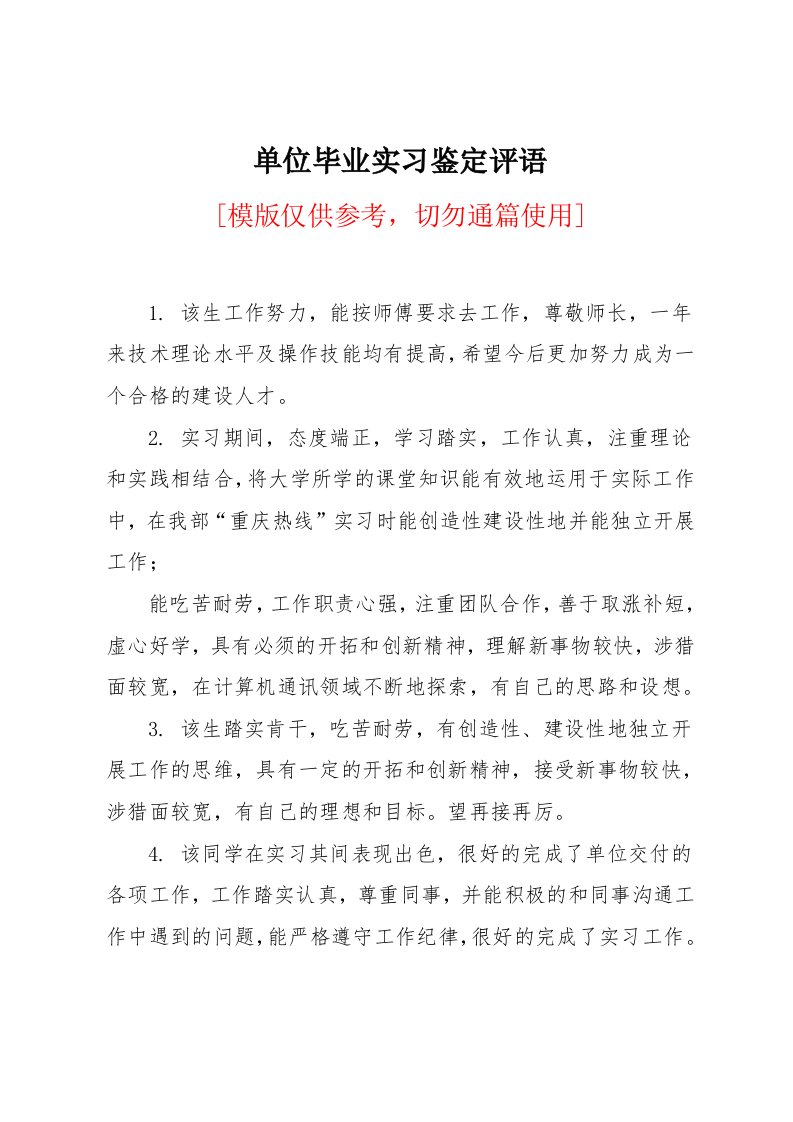 单位毕业实习鉴定评语