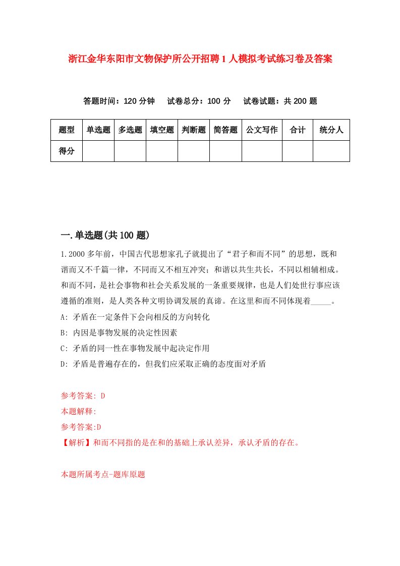 浙江金华东阳市文物保护所公开招聘1人模拟考试练习卷及答案第0卷