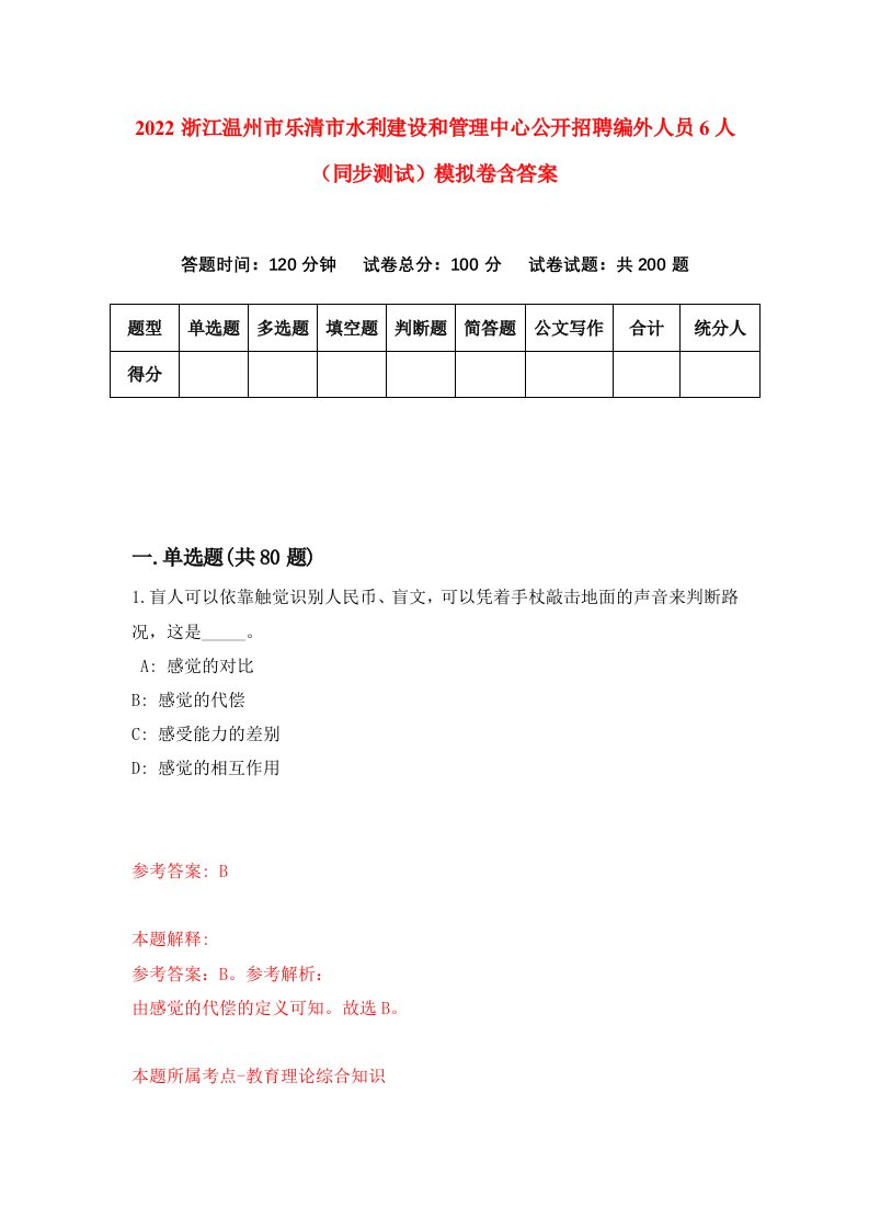 2022浙江温州市乐清市水利建设和管理中心公开招聘编外人员6人同步测试模拟卷含答案1