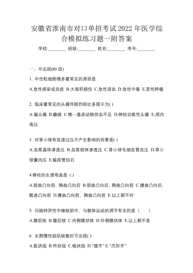 安徽省淮南市对口单招考试2022年医学综合模拟练习题一附答案