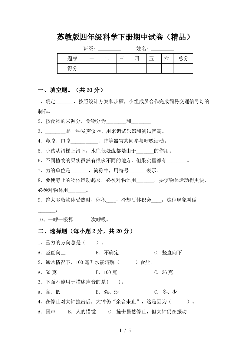 苏教版四年级科学下册期中试卷(精品)