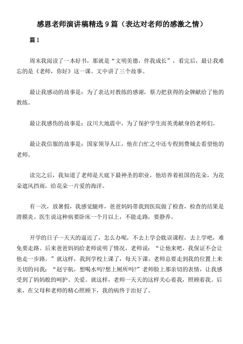 感恩老师演讲稿精选9篇（表达对老师的感激之情）