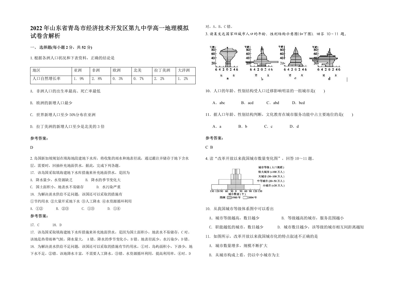 2022年山东省青岛市经济技术开发区第九中学高一地理模拟试卷含解析