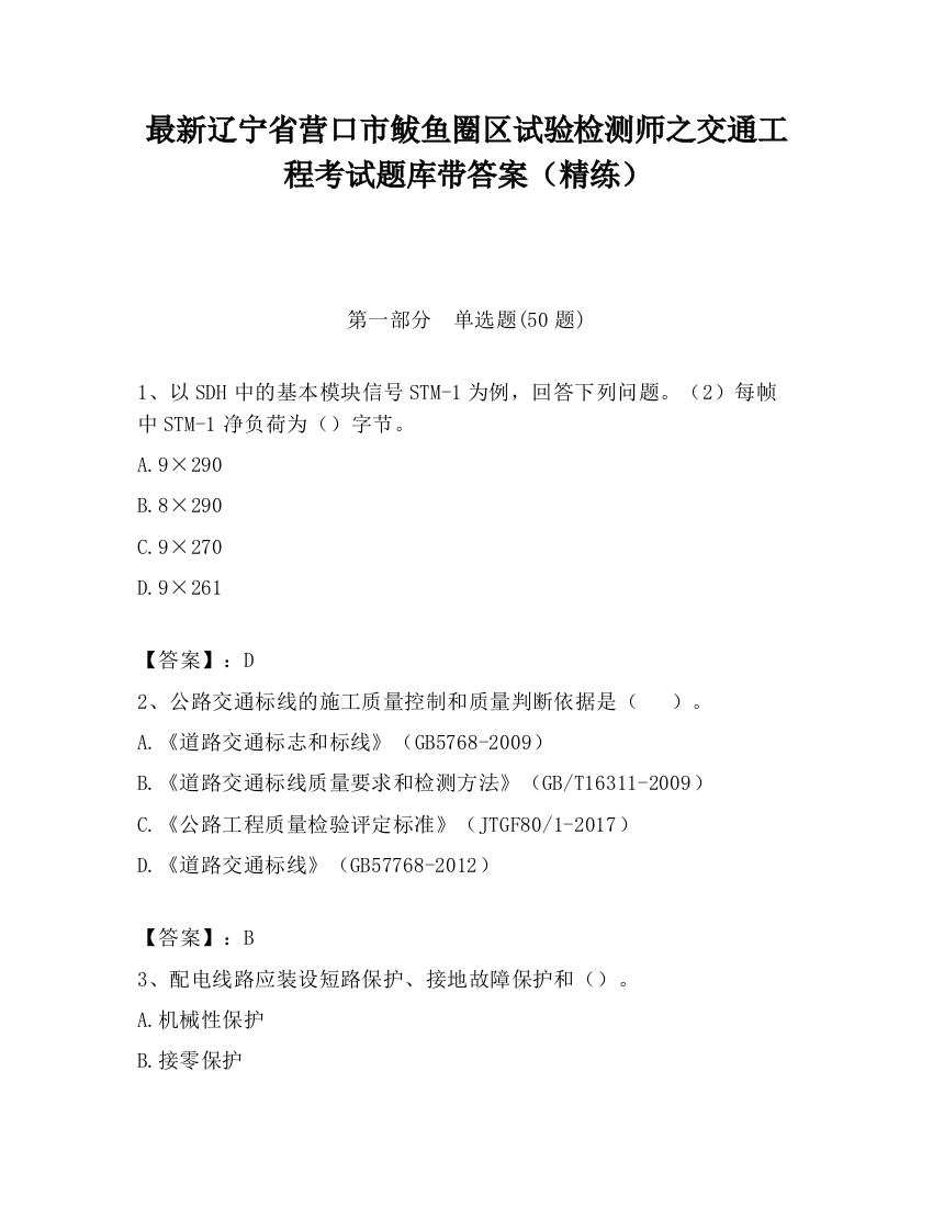 最新辽宁省营口市鲅鱼圈区试验检测师之交通工程考试题库带答案（精练）