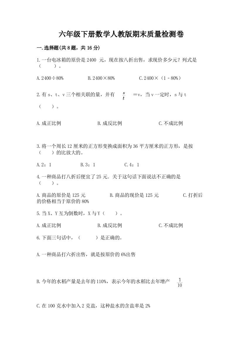 六年级下册数学人教版期末质量检测卷精品（考点梳理）