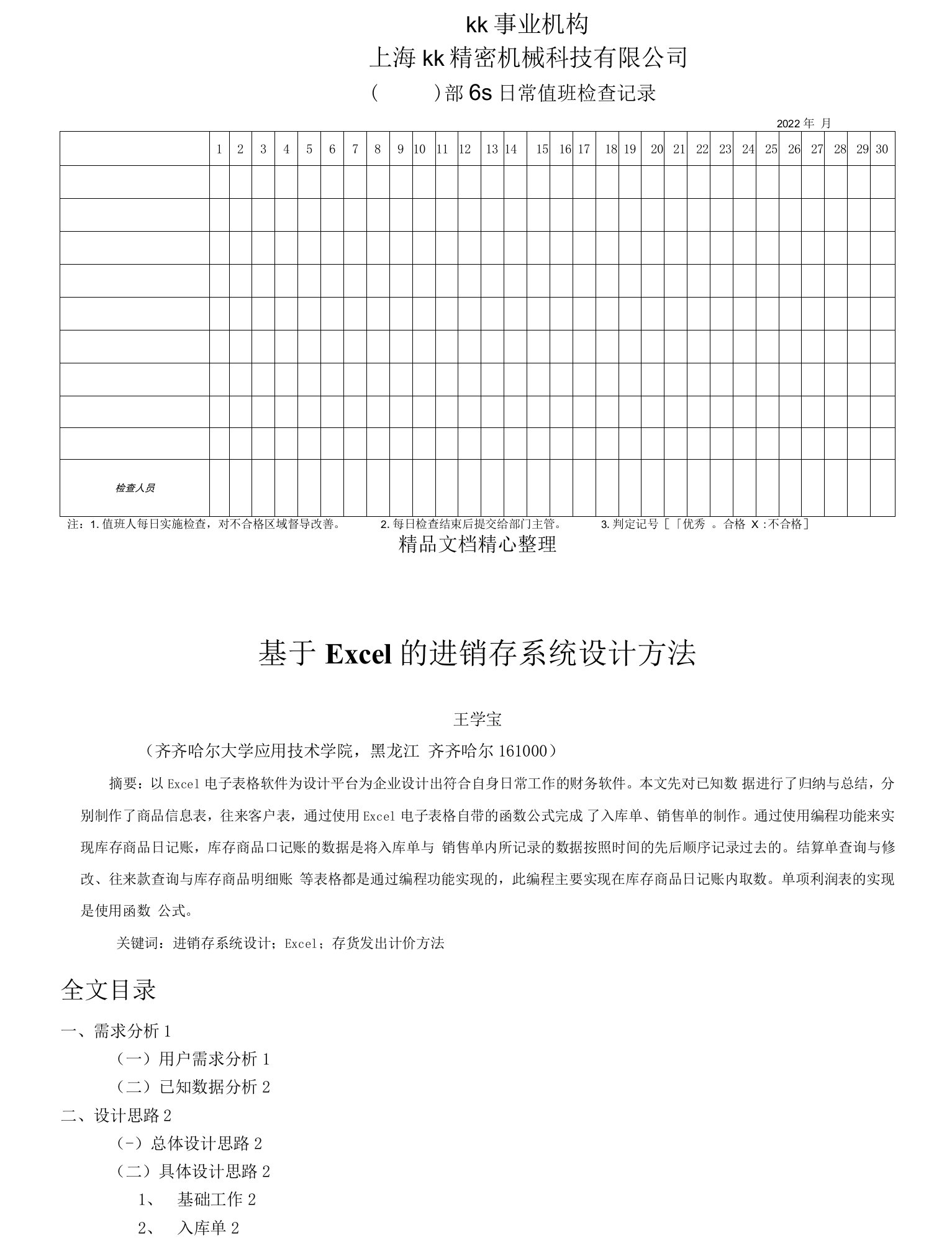 工作场所6S日常值班检查记录，6S现场管理检查记录表模板