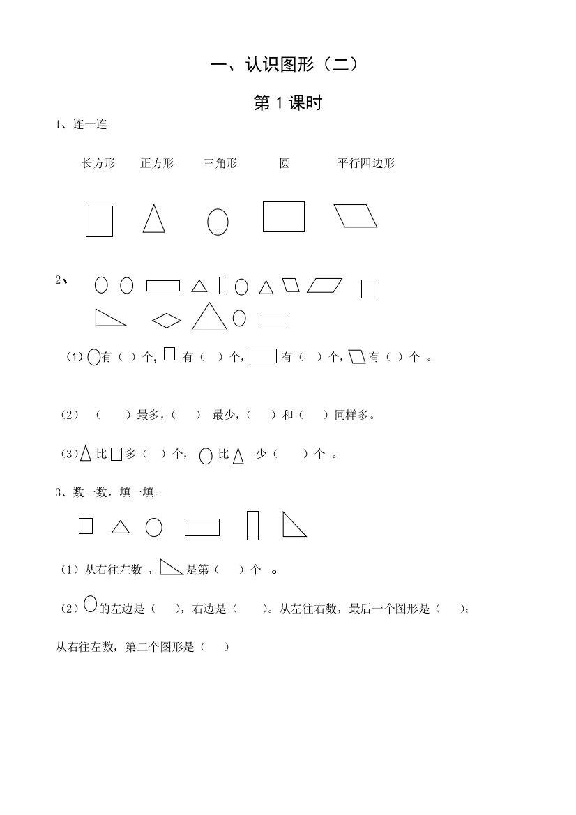 小学数学人教一年级图形的随堂练习