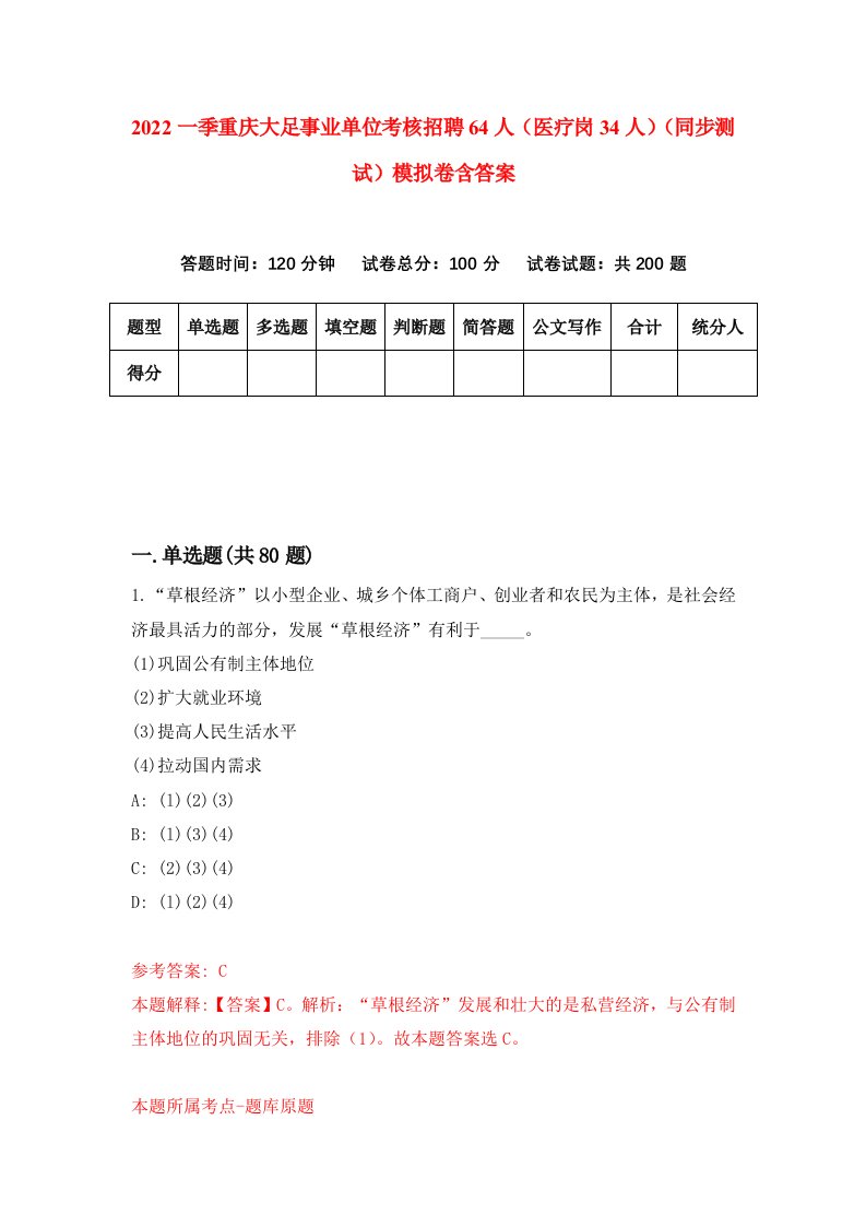 2022一季重庆大足事业单位考核招聘64人医疗岗34人同步测试模拟卷含答案8