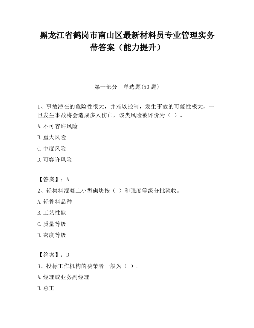 黑龙江省鹤岗市南山区最新材料员专业管理实务带答案（能力提升）