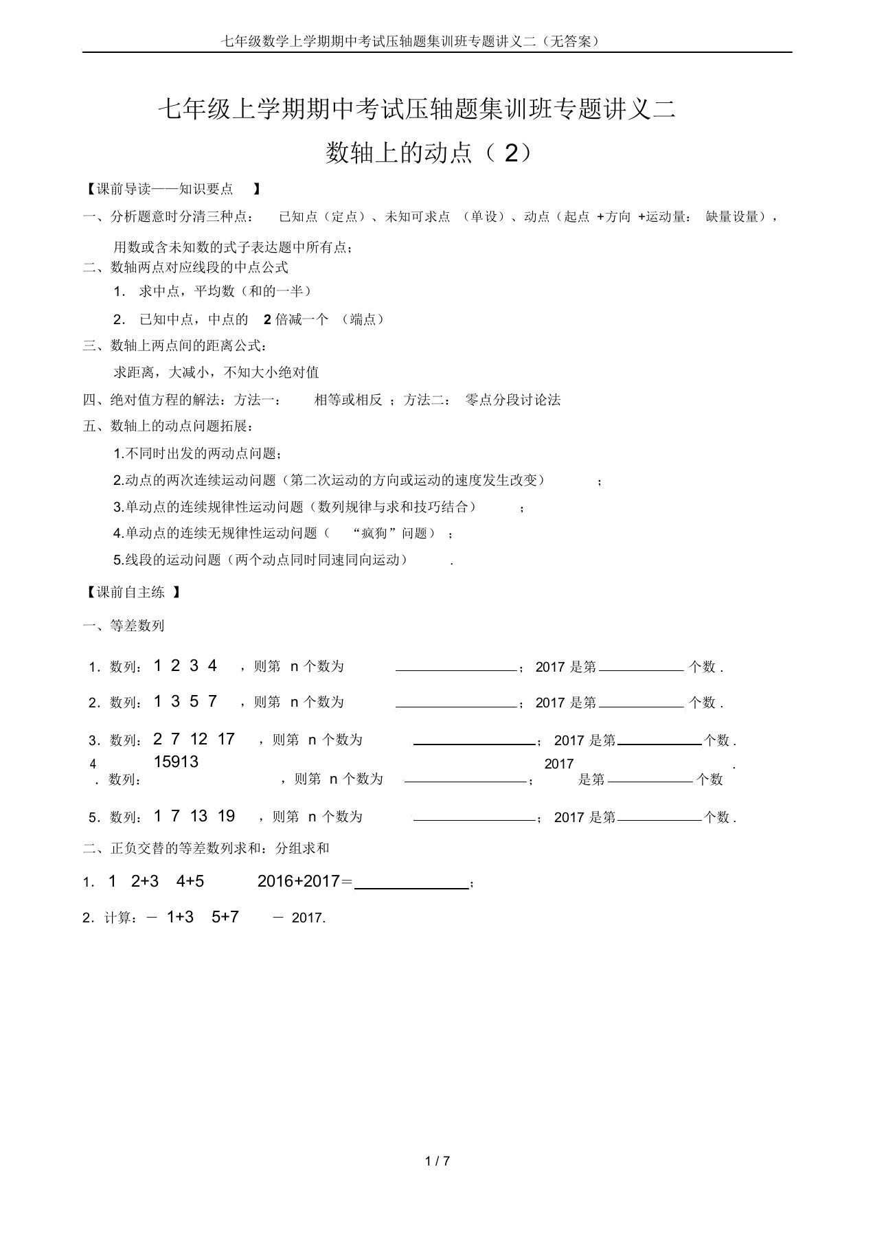 七年级数学上学期期中考试压轴题集训班专题讲义二(无答案)