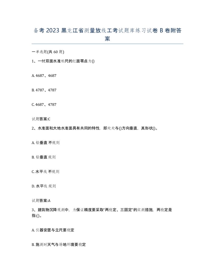 备考2023黑龙江省测量放线工考试题库练习试卷B卷附答案