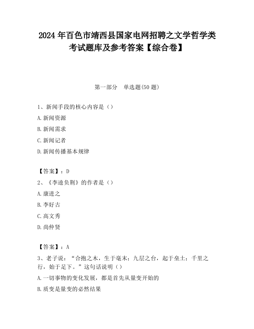 2024年百色市靖西县国家电网招聘之文学哲学类考试题库及参考答案【综合卷】