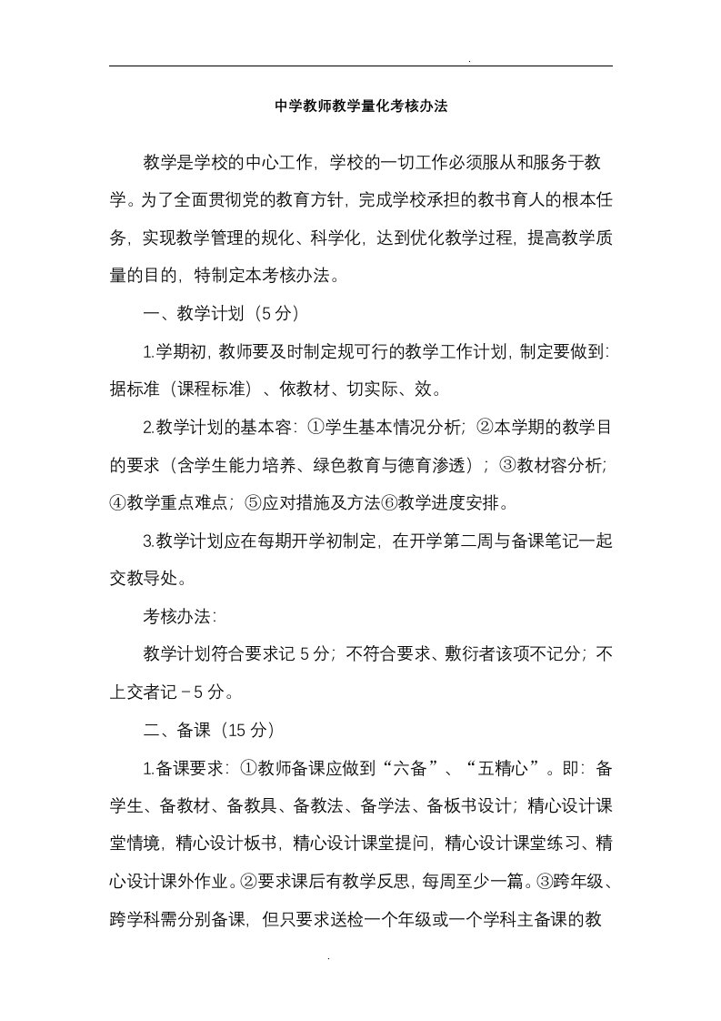 中学教师教学量化考核办法