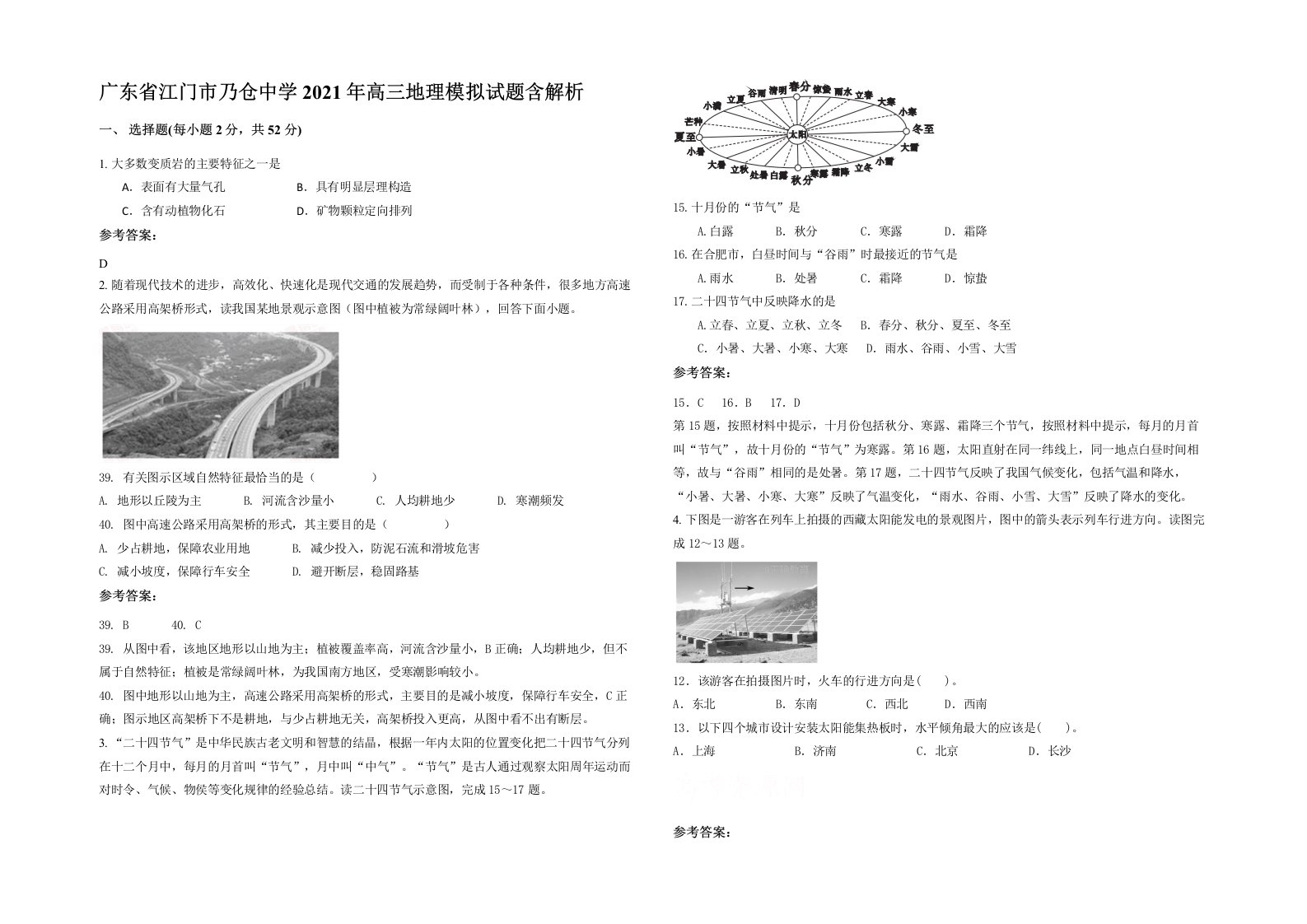 广东省江门市乃仓中学2021年高三地理模拟试题含解析