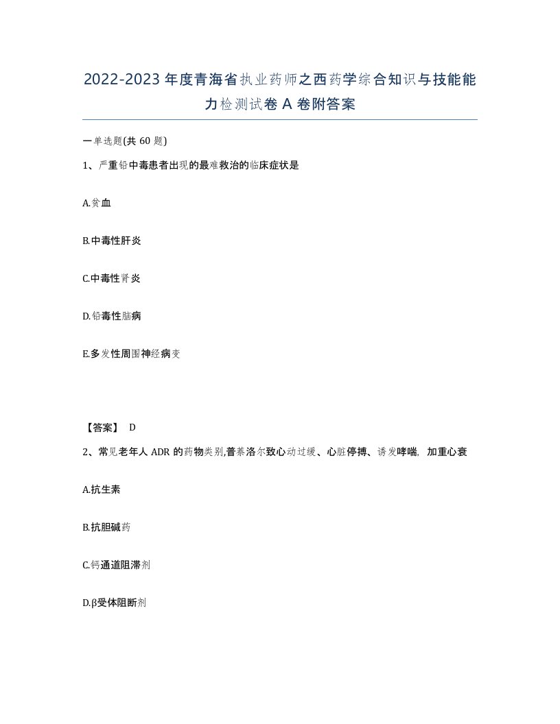 2022-2023年度青海省执业药师之西药学综合知识与技能能力检测试卷A卷附答案