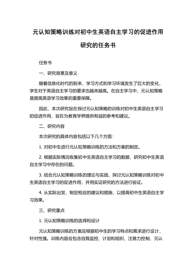 元认知策略训练对初中生英语自主学习的促进作用研究的任务书