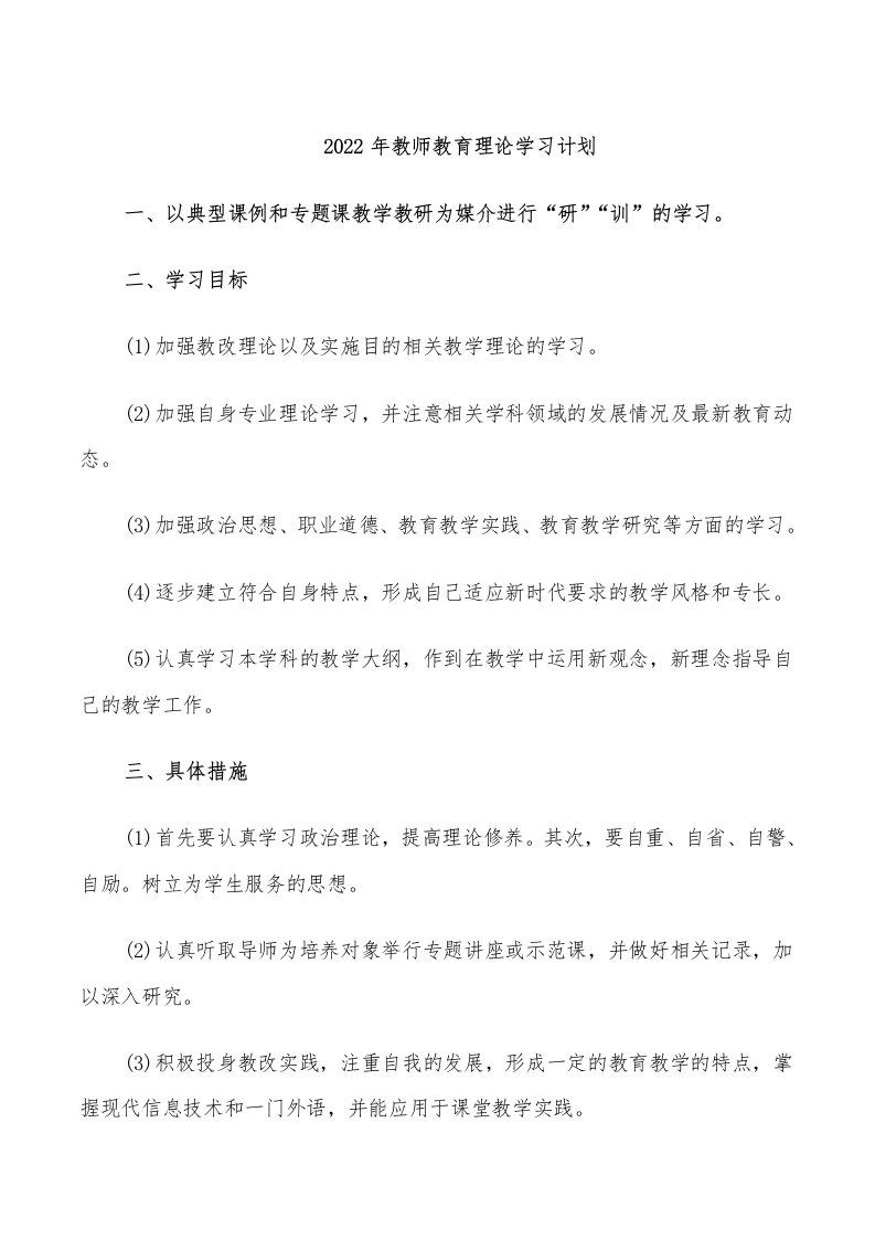 2022年教师教育理论学习计划