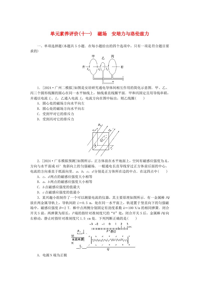 2025版高考物理全程一轮复习单元素养评价十一磁场安培力与洛伦兹力