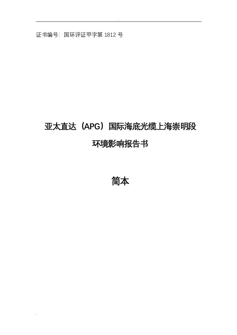 亚太直达(apg)国际海底光缆上海崇明段环评报告书