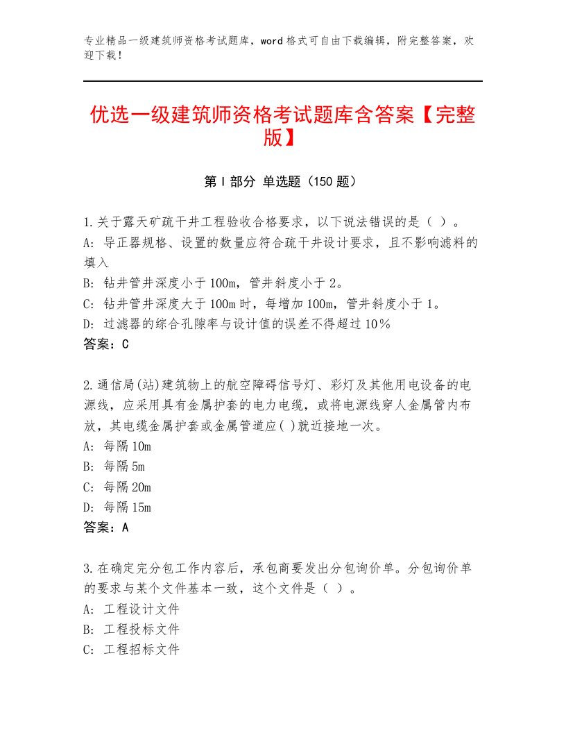 2023年一级建筑师资格考试优选题库有完整答案