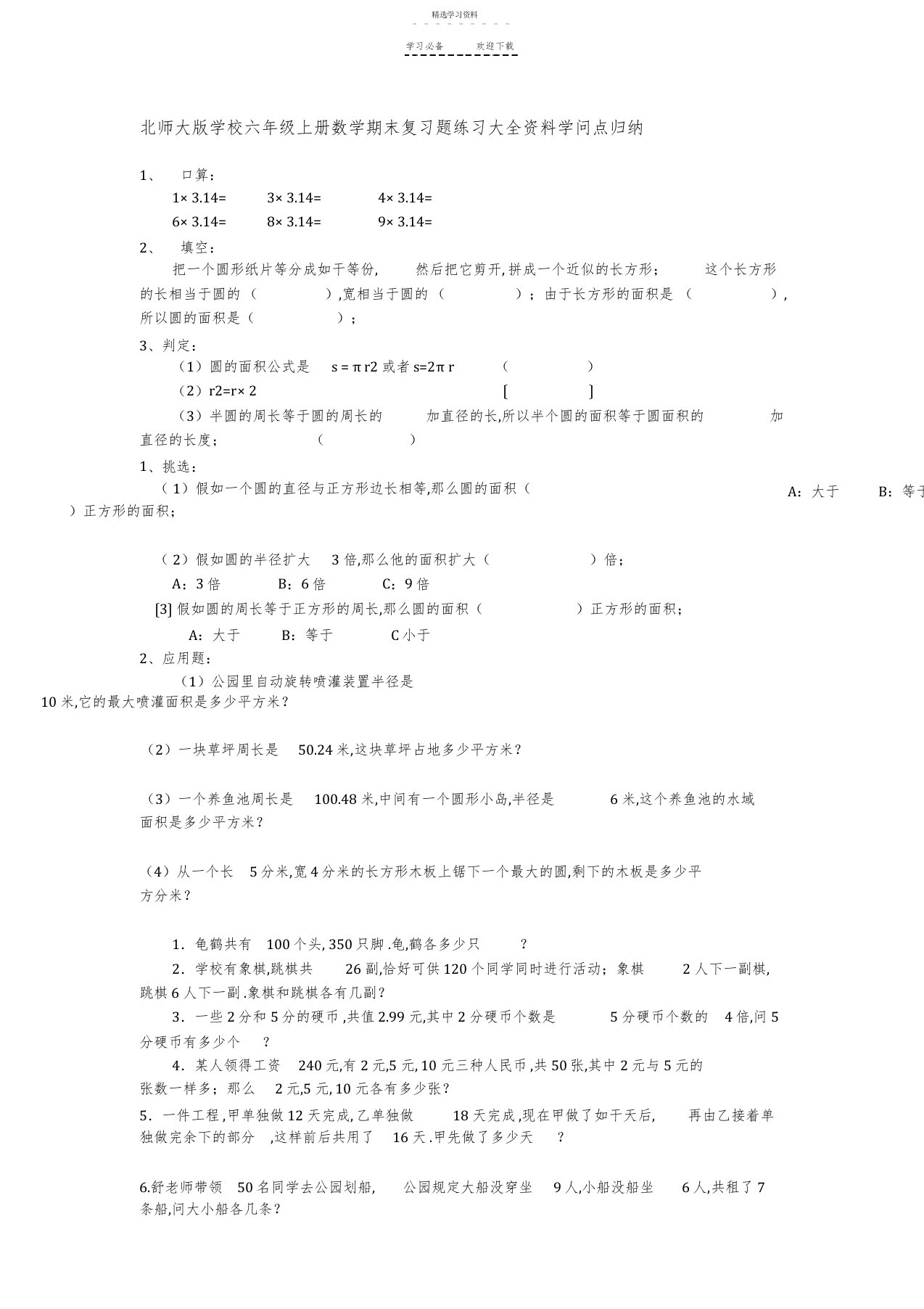 2022年北师大版小学六年级上册数学期末复习题练习大全资料知识点归纳