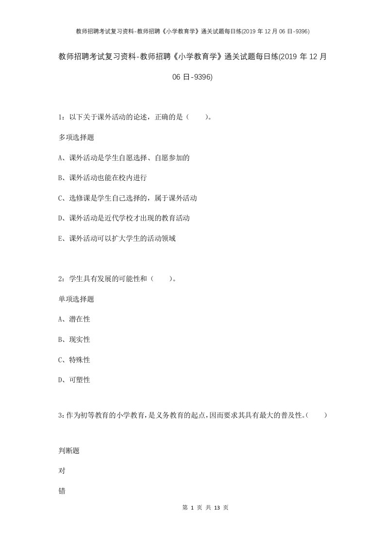 教师招聘考试复习资料-教师招聘小学教育学通关试题每日练2019年12月06日-9396