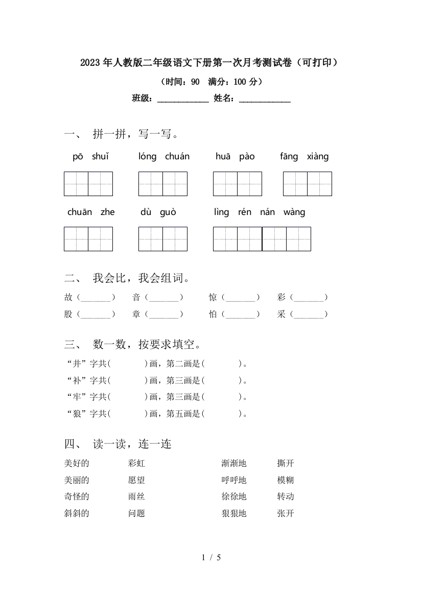 2023年人教版二年级语文下册第一次月考测试卷(可打印)