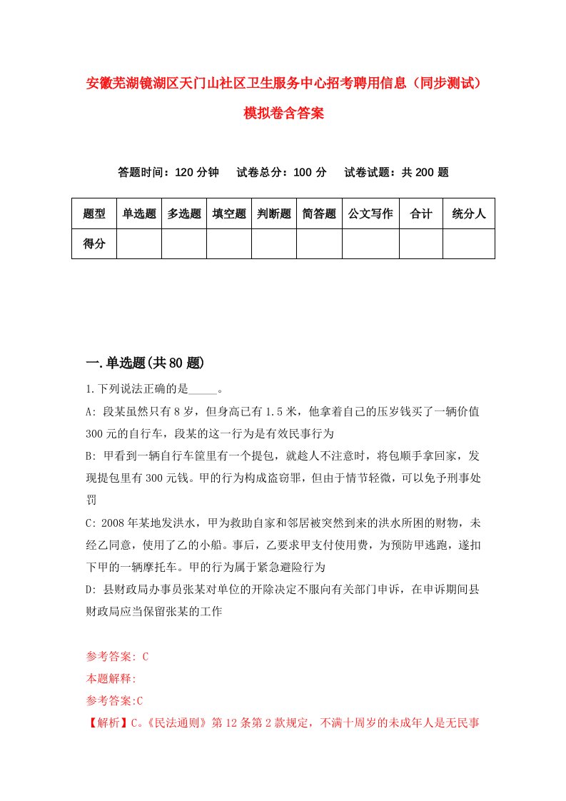 安徽芜湖镜湖区天门山社区卫生服务中心招考聘用信息同步测试模拟卷含答案9