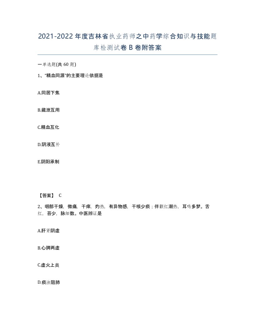 2021-2022年度吉林省执业药师之中药学综合知识与技能题库检测试卷B卷附答案