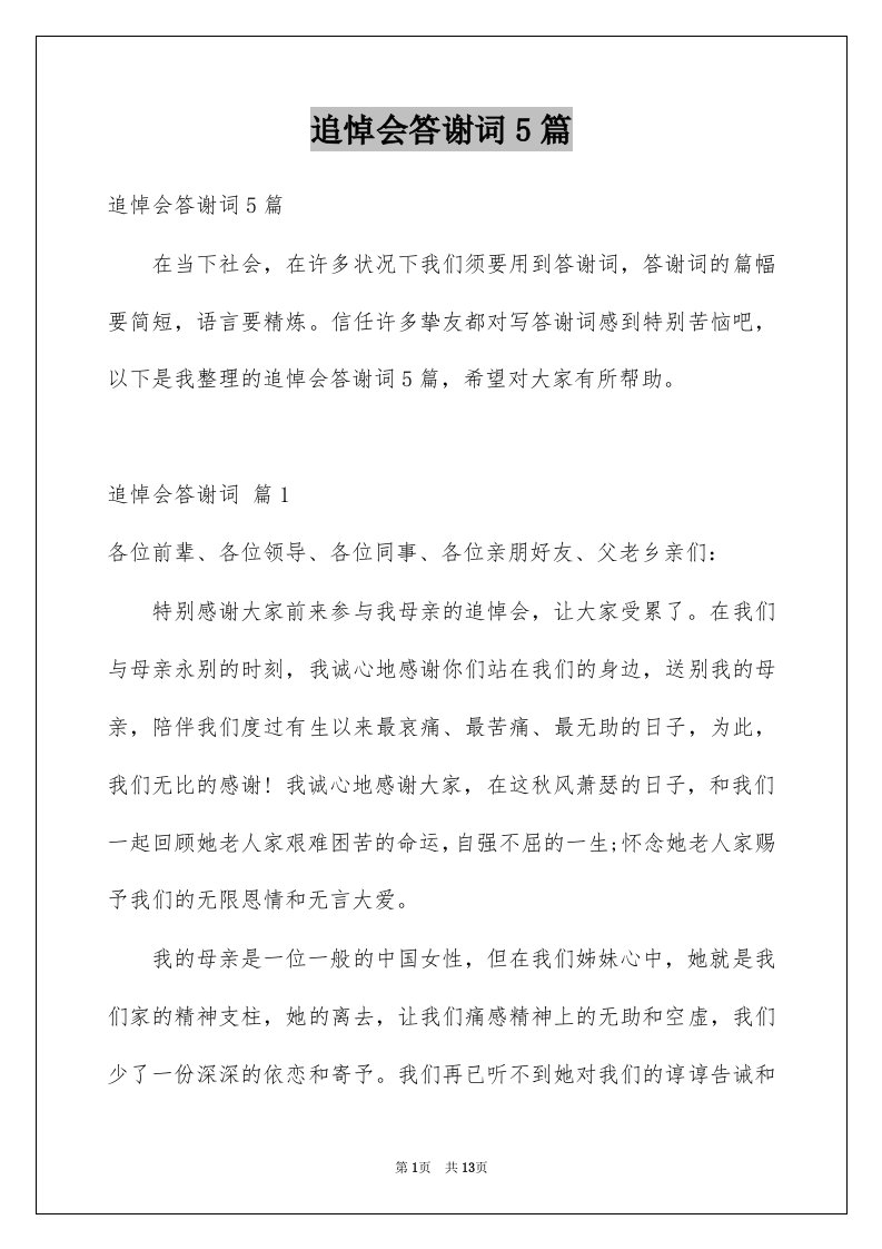 追悼会答谢词5篇