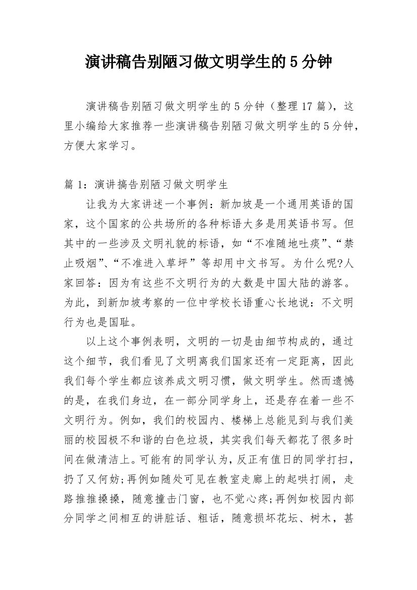 演讲稿告别陋习做文明学生的5分钟