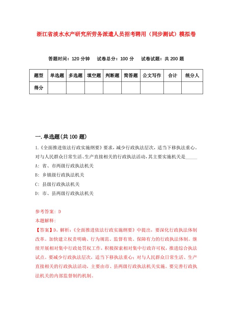 浙江省淡水水产研究所劳务派遣人员招考聘用同步测试模拟卷第86版