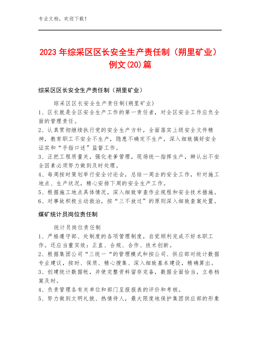 2023年综采区区长安全生产责任制（朔里矿业）例文(20)篇