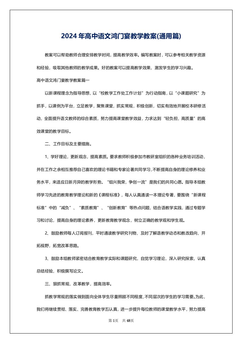 2024年高中语文鸿门宴教学教案(通用篇)