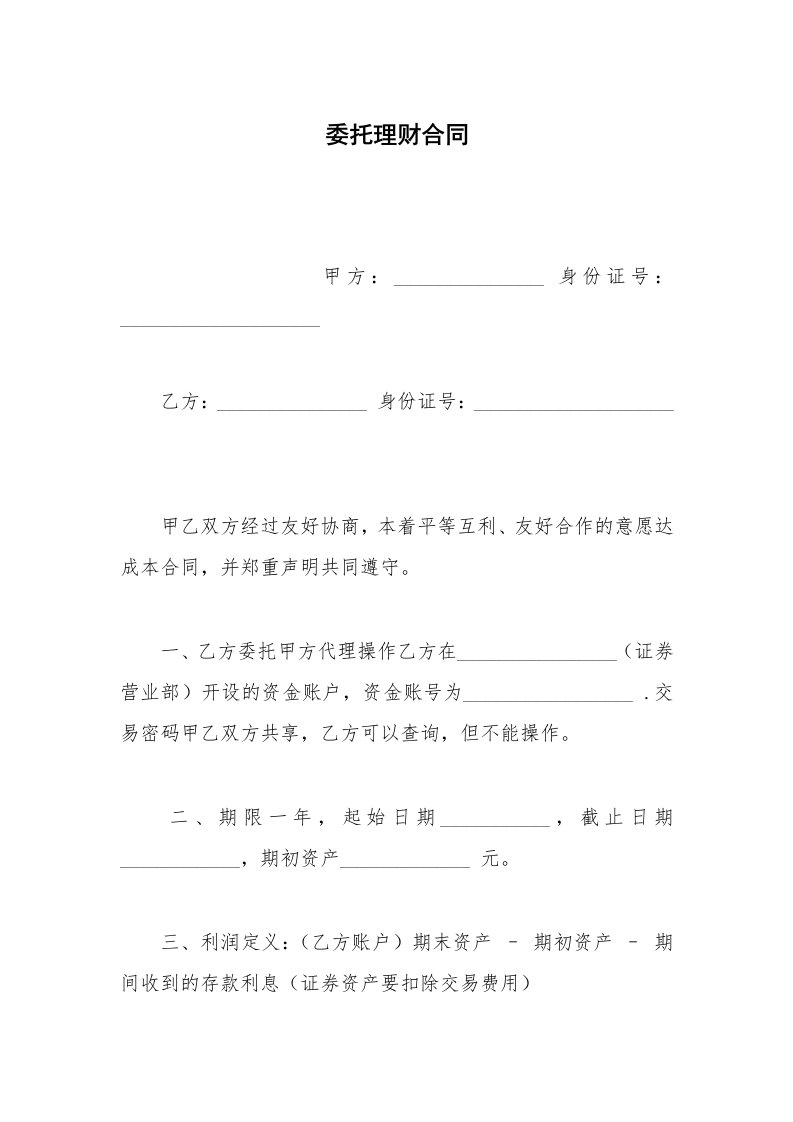 其他合同范本委托理财合同