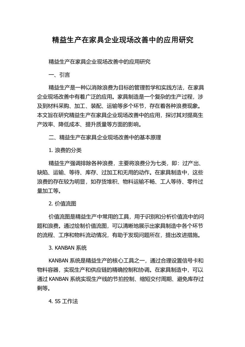 精益生产在家具企业现场改善中的应用研究