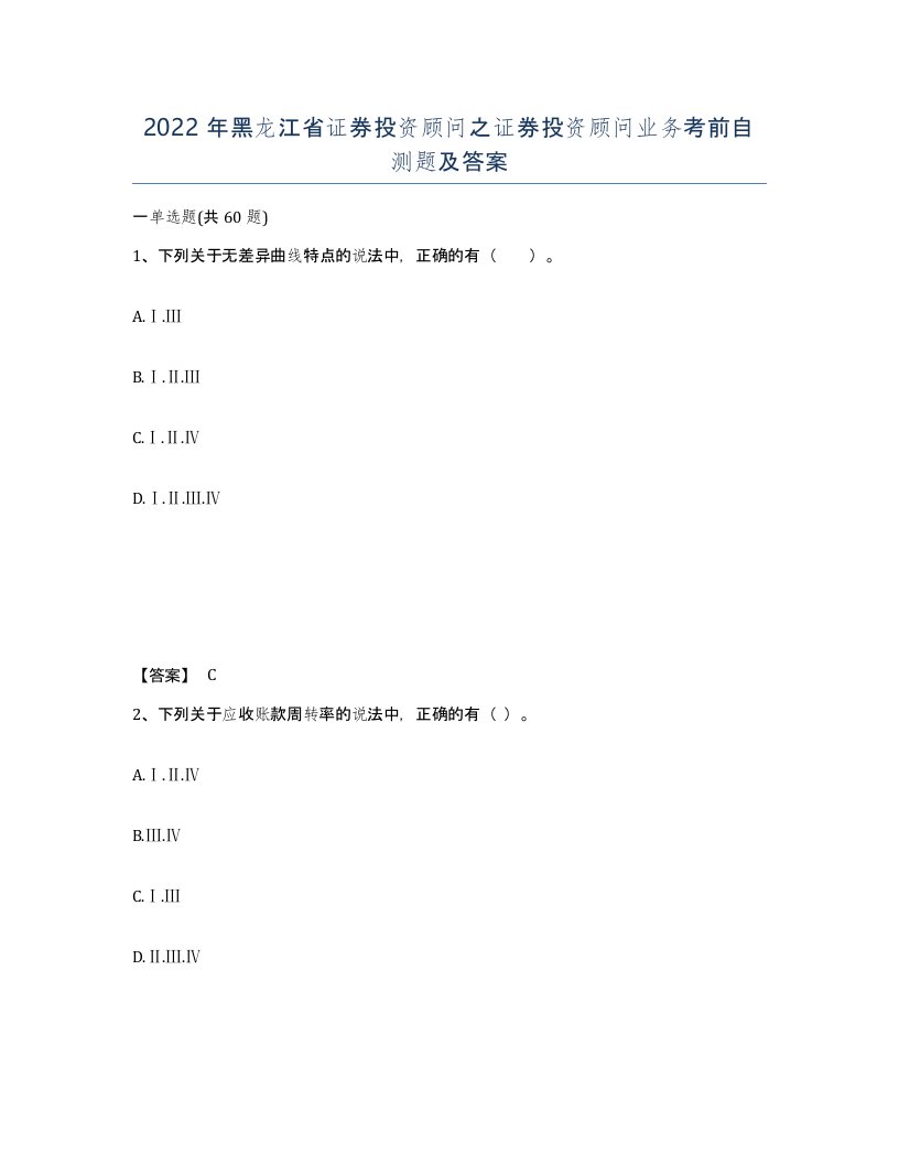 2022年黑龙江省证券投资顾问之证券投资顾问业务考前自测题及答案