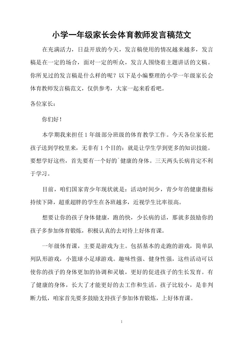 小学一年级家长会体育教师发言稿范文