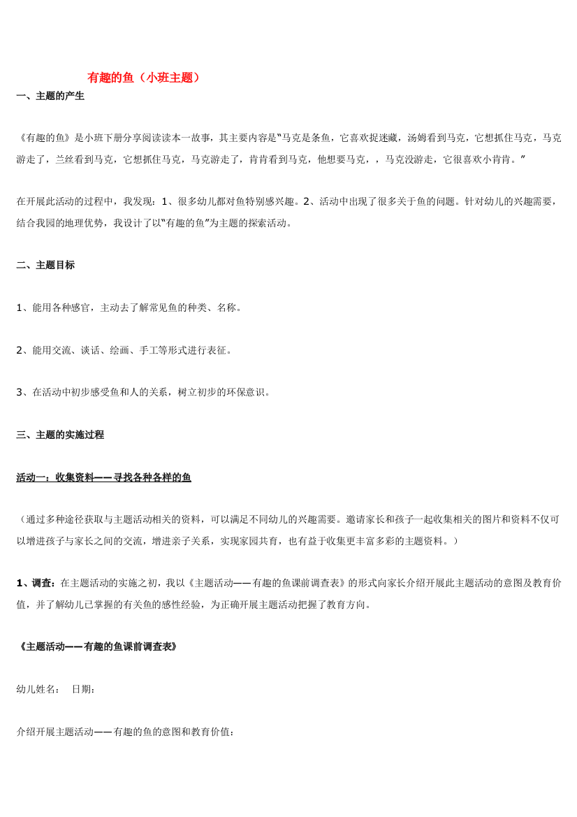 幼儿园大班中班小班有趣的鱼优秀教案优秀教案课时作业课时训练